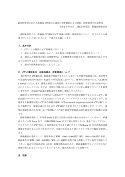 JECS 研究における低線量 CT 肺がん検診の CT 撮影および読影、精密