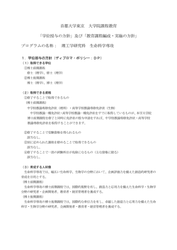 首都大学東京 大学院課程教育 「学位授与の方針」及び「教育課程編成