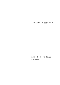 MS100/MS120 設定マニュアル