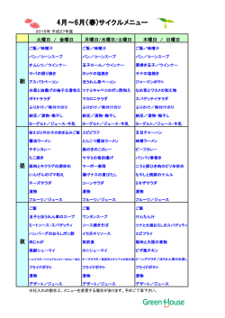 4月～6月（春)サイクルメニュー