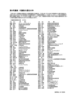 第6号議案 代議員の選任の件