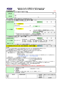 KDDI株式会社 御中 年 月 日 （※）withF+の場合は、F回線番号を記入し