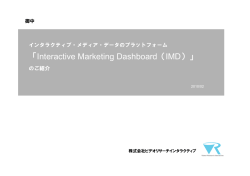 Interactive Marketing Dashboard（IMD）
