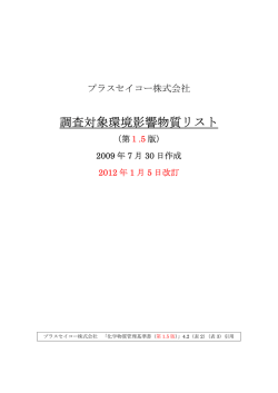 調査対象環境影響物質リスト