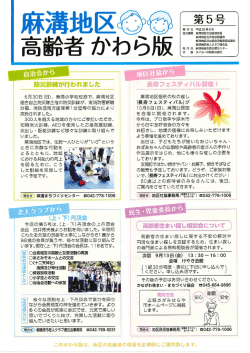 第5号 麻溝地区高齢者かわら版