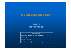 電子線照射装置用電源の紹介