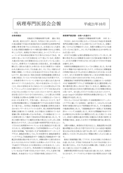 病理専門医部会会報 平成21年10月