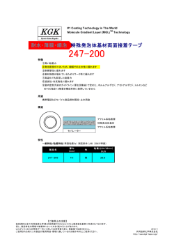 耐水・薄膜・細泡 特殊発泡体基材両面接着テープ