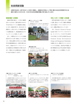 社会貢献活動 - 日立化成株式会社