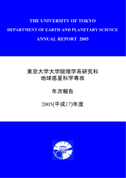 pdf版, 1.3MB - 東京大学 大学院理学系研究科 地球惑星科学専攻