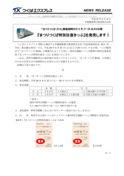 『まつりつくば特別往復きっぷ』を発売します！