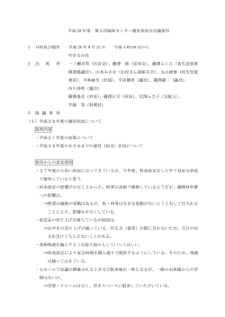 第2回福祉センター運営委員会会議要旨