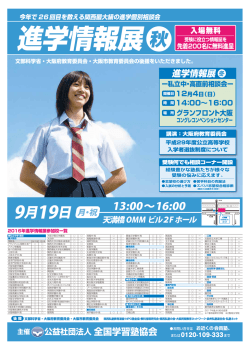 進学情報展秋