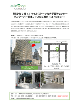 「駅から 0 分！」マイルストーンカナダ留学センター バンクーバー新