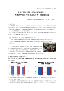 本音で語る教職大学院の研修者たち 教職大学院 3
