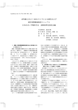 赤外線 CCD/C―MOS カメラによる頭位および 頭位変換眼振検査