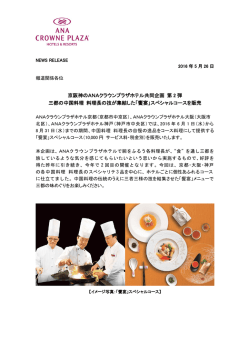 京阪神のANAクラウンプラザホテル共同企画 第 2 弾 三都の中国料理
