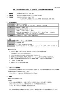 HP Z440 Workstation － Quadro K4200 動作確認報告書