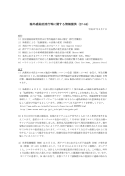 海外感染症流行等に関する情報提供（27-64）
