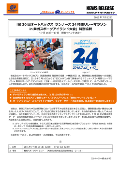 「第20回オートバックス ランナーズ24時間リレーマラソンin舞洲スポーツ