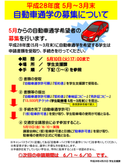 自動車通学の募集について
