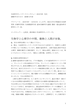 生物学と心理学の中間、動物と人間が対象。