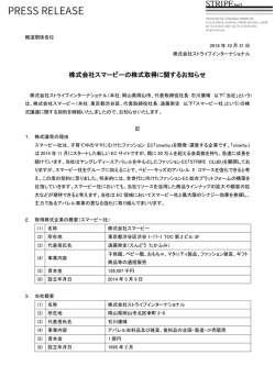 株式会社スマービーの株式取得に関するお知らせ