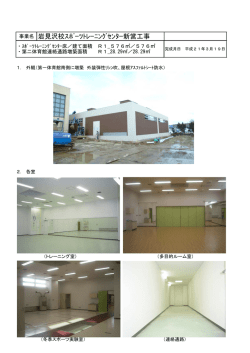 事業名 岩見沢校ｽﾎﾟｰﾂﾄﾚｰﾆﾝｸﾞｾﾝﾀｰ新営工事