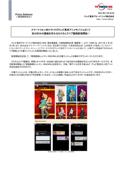 Press Release スマートフォン向けサイト『テレビ東京アニメモバイル』に