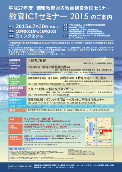 「教育ICTセミナー2015」パンフレット （PDF 1.5MB）