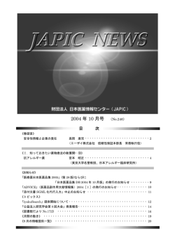 2004 年 10 月号 - 一般財団法人日本医薬情報センター(JAPIC)