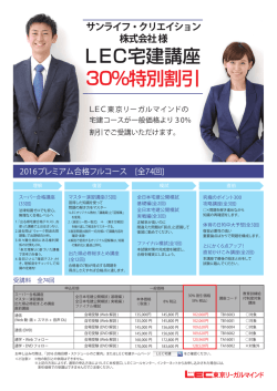 LEC宅建講座 30％特別割引