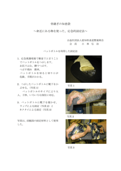 骨継ぎの知恵袋 ～身近にある物を使った、応急的