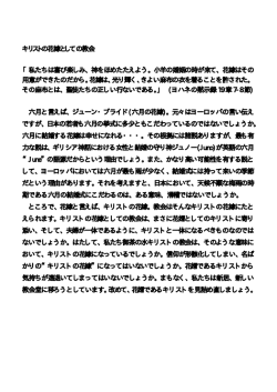 私たちは喜び楽しみ、神をほめたたえよう。小羊の婚姻の時が