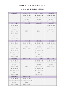 ITDA 日・タイ文化交流センター 8月～9月集中講座 時間表