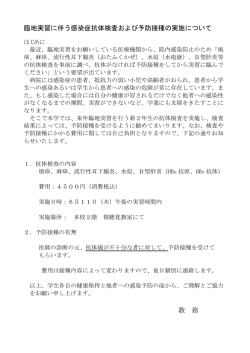 臨地実習に伴う感染症抗体検査および予防接種の実施について 教 務