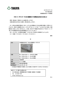 RFID リーダライタ TR3XM 据置型の中国電波法対応の
