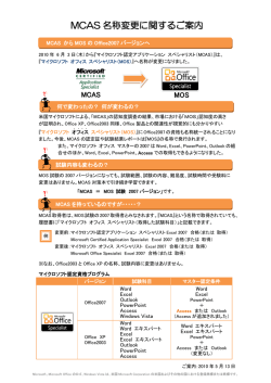 MCAS 名称変更に関するご案内