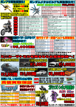 お宝買取団東広島店 お宝Times広島版10月号 おもちゃ高価買取情報