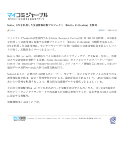 Nokia、GPSを利用した交通情報収集プロジェクト「Mobile Millenium」を