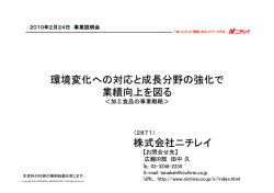 株式会社ニチレイ 環境変化への対応と成長分野の強化で 業績向上を図る