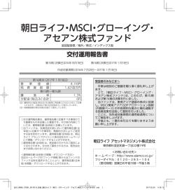 運用報告書 - 朝日ライフアセットマネジメント