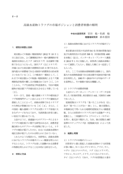 高級水産物トラフグの市場ポジションと消費者特徴の解明