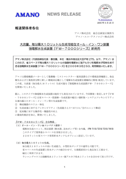 『FW－7000シリーズ』新発売 （334KB）