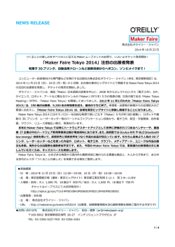 NEWS RELEASE 「Maker Faire Tokyo 2014」注目の出展者発表