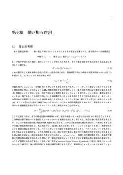 第9章 弱い相互作用