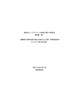 競争法コンプライアンス体制に関する研究会 報告書（案） ―国際的な