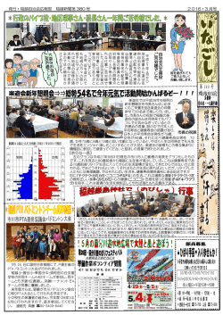 【余分な一言】 発行・稲越自治会広報部 稲越新聞第 380 号 2016・3 月