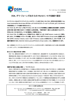 DSM、ダウ・ジョーンズ社の DJSI World に 10 年連続で選定