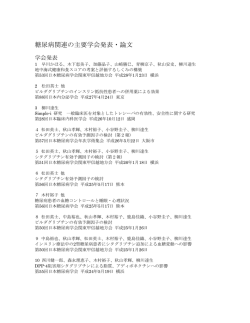 糖尿病関連の主要学会発表・論文